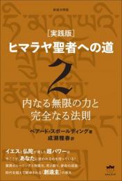 新装分冊版 [実践版]ヒマラヤ聖者への道 2