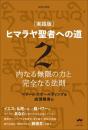 新装分冊版 [実践版]ヒマラヤ聖者への道 2