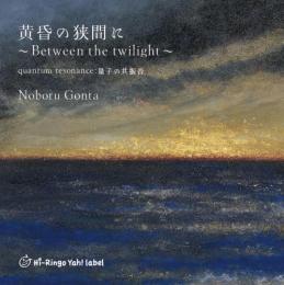 黄昏の狭間に ～Between the twilight～