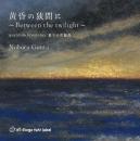 黄昏の狭間に ～Between the twilight～