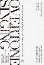 【3/11】オーバートーン・シンギング 倍音と人間の声に宿る〈もうひとつの次元〉