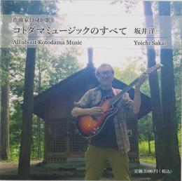 【CD】作曲家自身が歌うコトダマミュージックのすべて(坂井洋一)