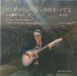 【CD】コトダマミュージックのすべて2〜万葉集と百人一首〜(坂井洋一)