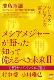 メシアメジャーが語った 知って備えるべき未来Ⅱ 《超サバイバル編》