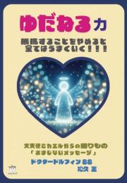 ゆだねる力	大天使ミカエルからの贈りもの「おまじないメッセージ」