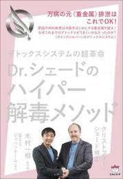 Dr.シェードのハイパー解毒メソッド デトックスシステムの超革 万病の元《重金属》排泄はこれでOK!