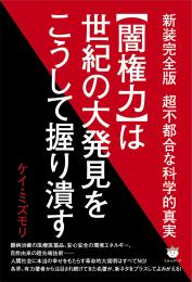 新装完全版 超不都合な科学的真実  【闇権力】は世紀の大発見をこうして握り潰す