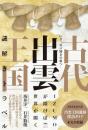 いざ、岩戸開きの旅へ! 古代出雲王国 謎解きトラベル