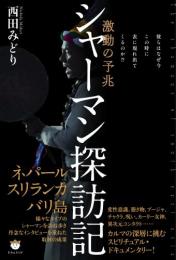 シャーマン探訪記 彼らはなぜ今この時に表に現れ出てくるのか!?