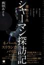 シャーマン探訪記 彼らはなぜ今この時に表に現れ出てくるのか!?