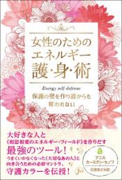 女性のためのエネルギー護身術　保護の壁を作り誰からも奪われない