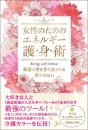 女性のためのエネルギー護身術　保護の壁を作り誰からも奪われない