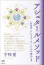 [新装版]アシュタール×ひふみ神示1 アシュタールメソッド