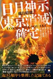 【3/17】日月神示〈東京消滅〉確定 あなたは残る者か?落ちる者か?読んだ瞬間、立場が決まる!