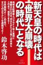 新天皇の時代は「世界大崩壊の時代」となる