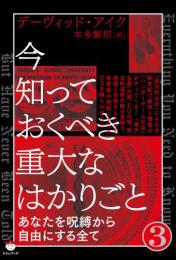 今知っておくべき重大なはかりごと3