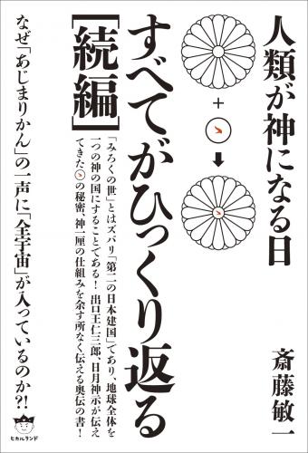 ヒカルランド すべてがひっくり返る 続編
