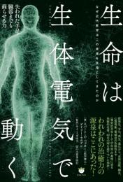 【3/17】生命は生体電気で動く
