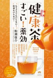 【3/24】【新装完全版】「健康茶」すごい!薬効