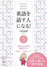 常識を覆す IAメソッド英語速習法 英語を話す人になる! ⑤This is a penは、魔法だった