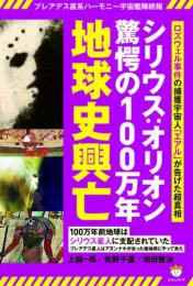 シリウス:オリオン驚愕の100万年地球史興亡　ロズウェル事件の捕獲宇宙人「エアル」が告げた超真相