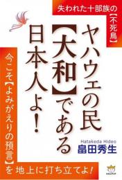 ヤハウェの民【大和】である日本人よ!