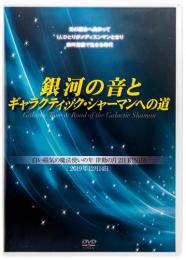 【DVD】銀河の音とギャラクティック・シャーマンへの道