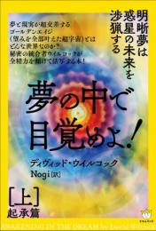 夢の中で目覚めよ! [上] 起承篇