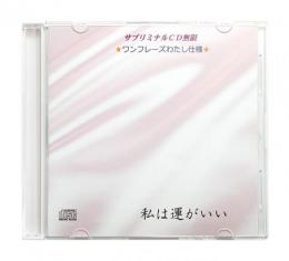 サブリミナルCD 「ワンフレーズ」わたし仕様