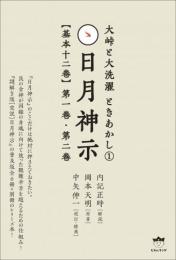 大峠と大洗濯 ときあかし1 日月神示【基本十二巻】第一巻 第二巻