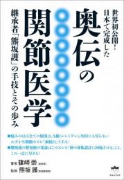 奥伝の関節医学  継承者「熊坂護」の手技とその歩み