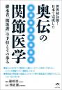 奥伝の関節医学  継承者「熊坂護」の手技とその歩み