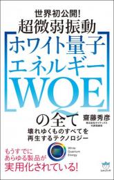 超微弱振動[ホワイト量子エネルギー WQE]の全て