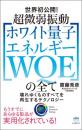 超微弱振動[ホワイト量子エネルギー WQE]の全て