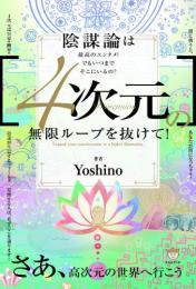 [4次元]の無限ループを抜けて! さあ、高次元の世界へ行こう
