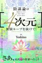 [4次元]の無限ループを抜けて! さあ、高次元の世界へ行こう