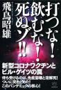 打つな!飲むな!死ぬゾ!!