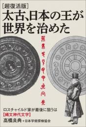 [超復活版]太古、日本の王が世界を治めた