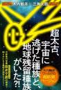 超太古、宇宙に逃げた種族と、地球残留種族がいた?!