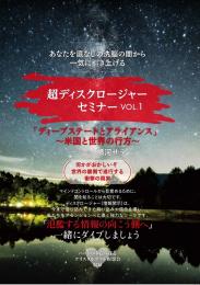 【DVD】あなたを底なしの洗脳の闇から一気に引き上げる 超ディスクロージャーセミナー第1回