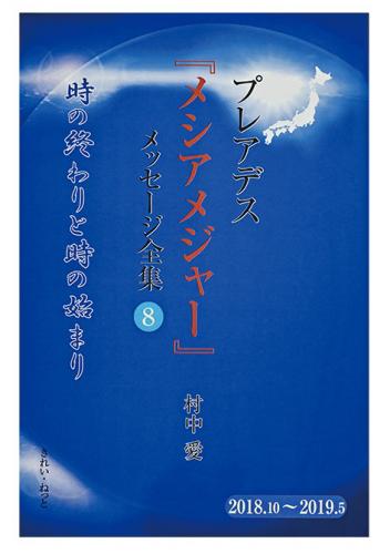 ヒカルランド 村中愛メシアメジャーメッセージ全集 第8巻