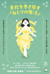 【3/17】老化を巻き戻す「ねじりの魔法」 ねじって、戻して、若返る!