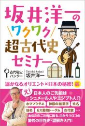 坂井洋一のワクワク超古代史セミナー 遥かなるオリエント×日本の秘密!編