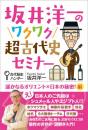 坂井洋一のワクワク超古代史セミナー 遥かなるオリエント×日本の秘密!編