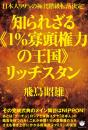 知られざる《1%寡頭権力の王国》リッチスタン