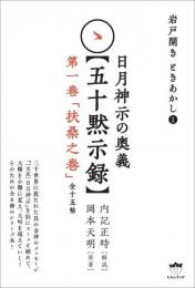 岩戸開き ときあかし1 日月神示の奥義【五十黙示録】 第一巻「扶桑之巻」(全十五帖)