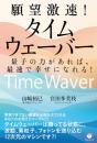 願望激速!タイムウェーバー 量子の力があれば、最速で幸せになれる!