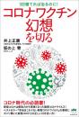 コロナワクチン幻想を切る