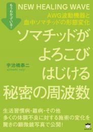 ソマチッドがよろこびはじける秘密の周波数