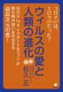 ウィルスの愛と人類の進化